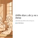 टीनीपिंग